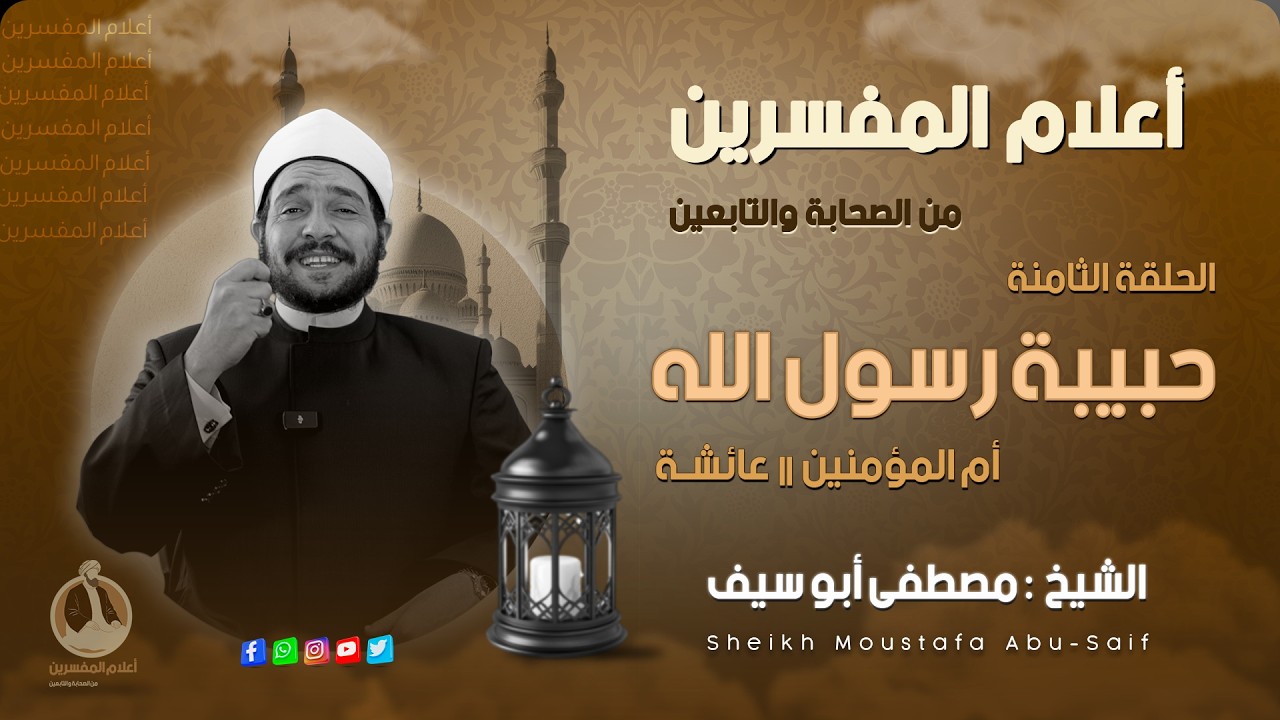 حبيبة رسول الله⚪️أعلام المُفسرين ||🔸 الحلقة الثامنة🔸|| الشيخ مصطفى أبوسيف