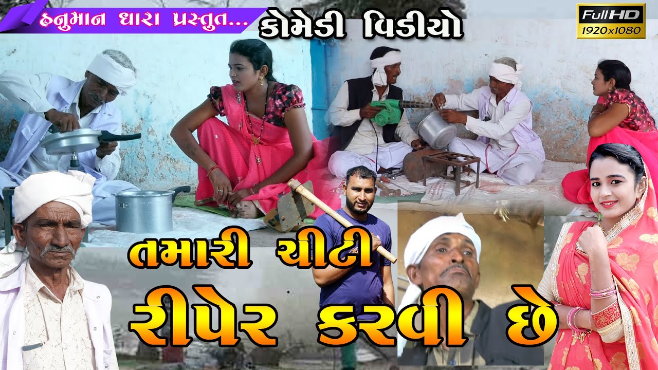તમારી ચિટી રીપર કરવી છે ? // Tamari Chiti Riper Karvi Chhe ?  // હનુમાન ધારા કોમેડી વિડિયો