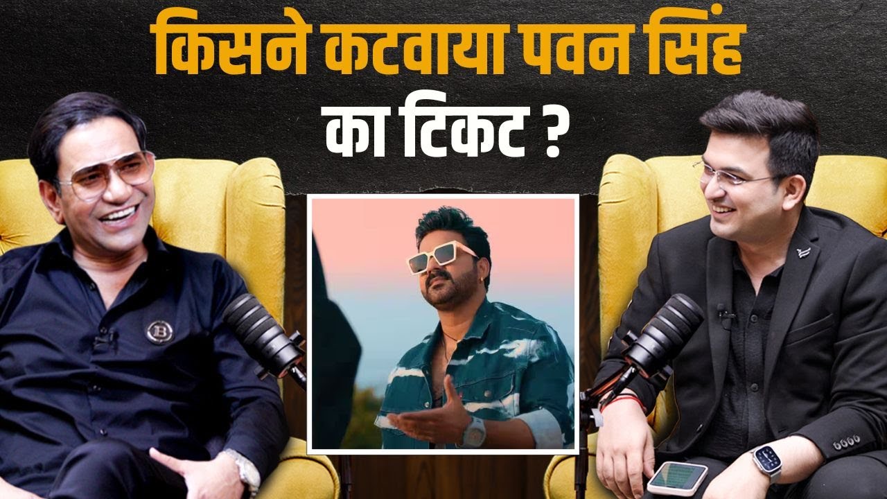 पवन सिंह का टिकट कटा– मास्टरमाइंड कौन ? |  Dinesh lal Yadav | Shubhankar Mishra