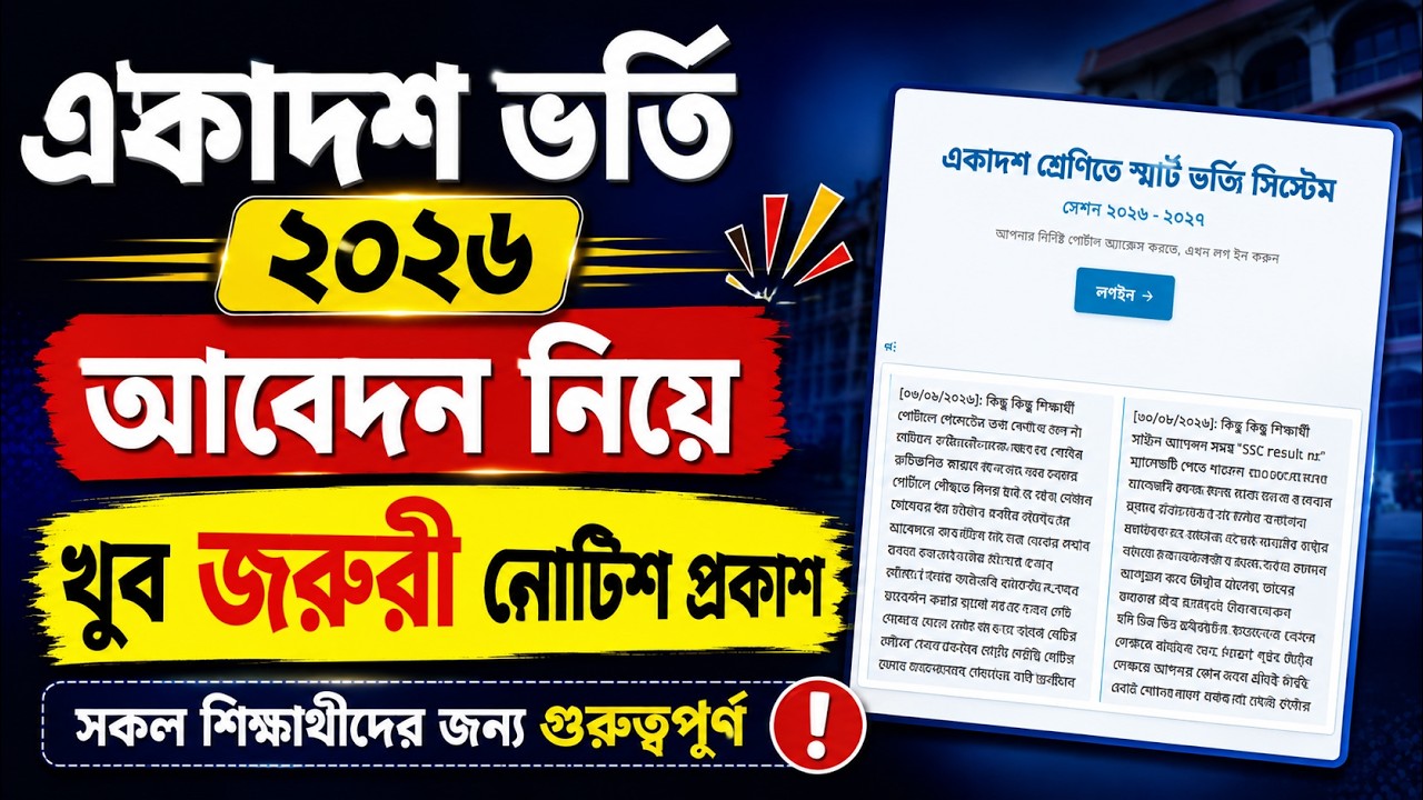 ব্রেকিং🔥একাদশ ভর্তি নিয়ে নতুন নোটিশ প্রকাশ । xiclass admission 2026 update 