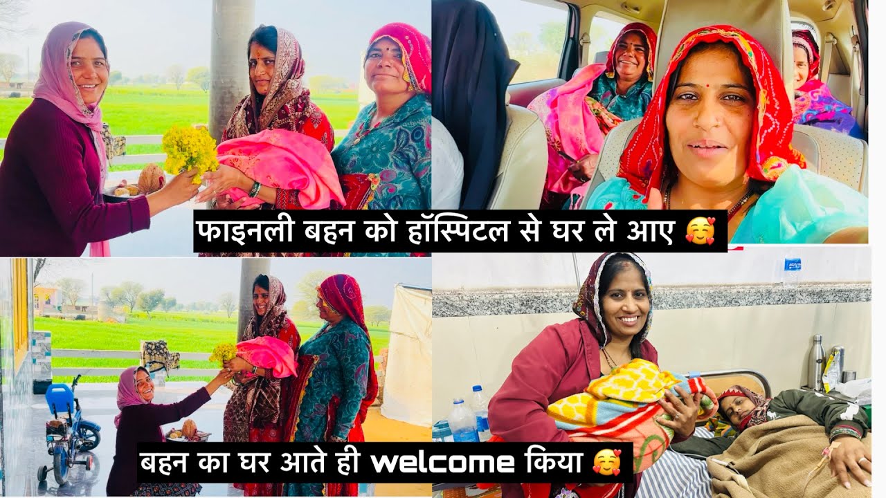 फाइनली बहन को हॉस्पिटल से घर 🏠 ले आए 🥰बहन का घर आते ही welcome किया 🥰#viralvideo #बेबी 