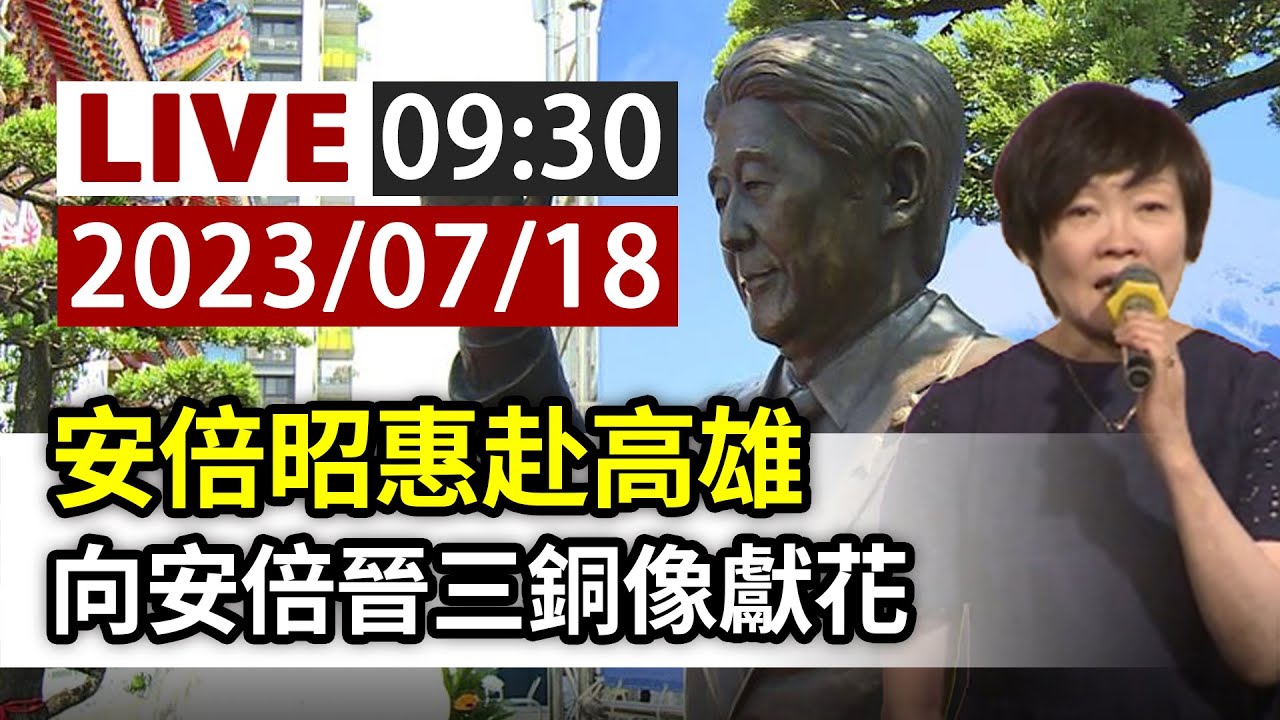 【完整公開】LIVE 安倍昭惠赴高雄 向安倍晉三銅像獻花
