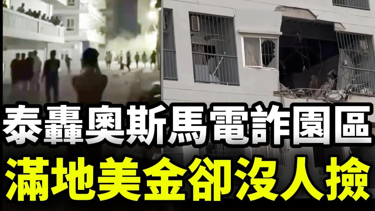 泰直擊奧斯馬電詐園區：倖存者親歷講述：幾千人集體大逃亡，滿地美金卻沒人敢撿！