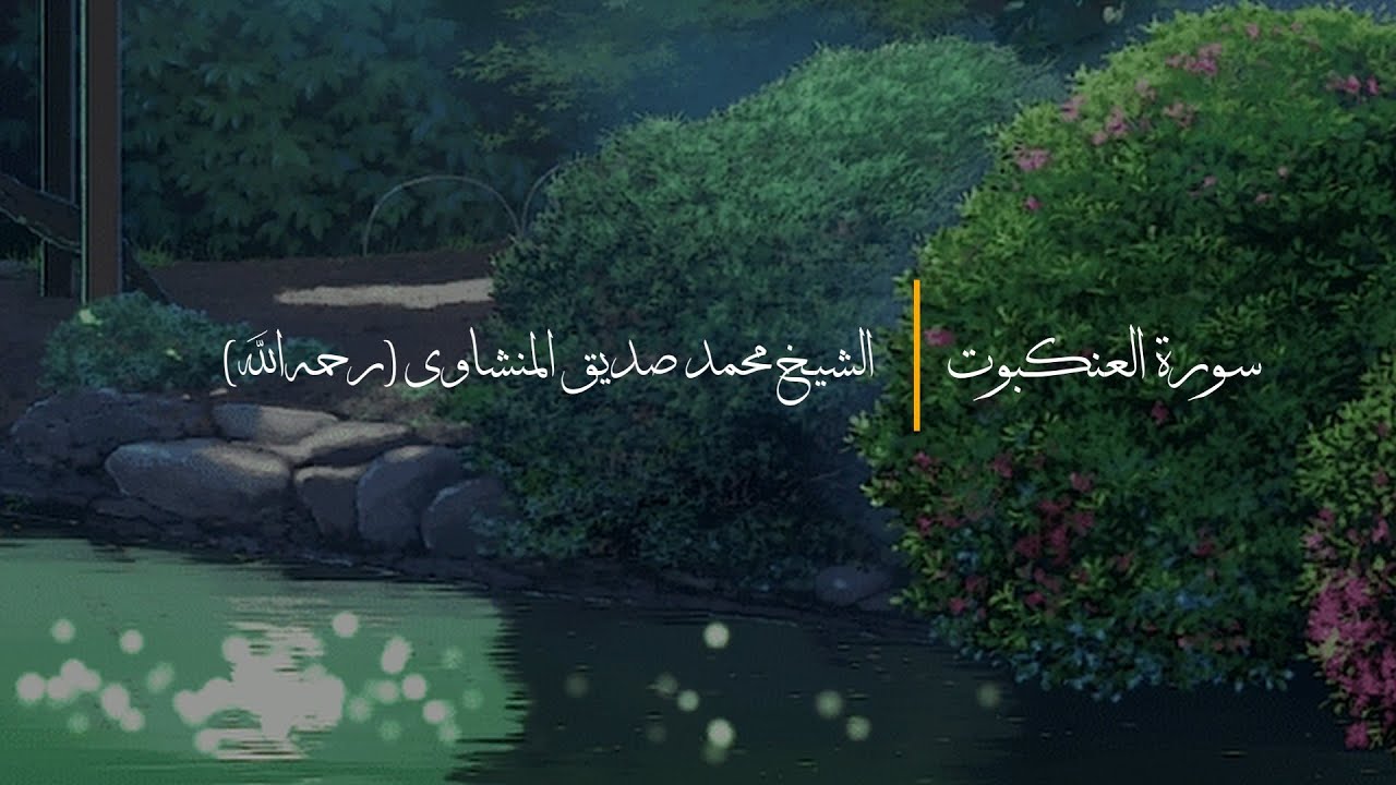 Surah Al-Ankabut (The Spider) (Full) - Sh. Muhammad Siddiq Al-Minshawi | English Translation