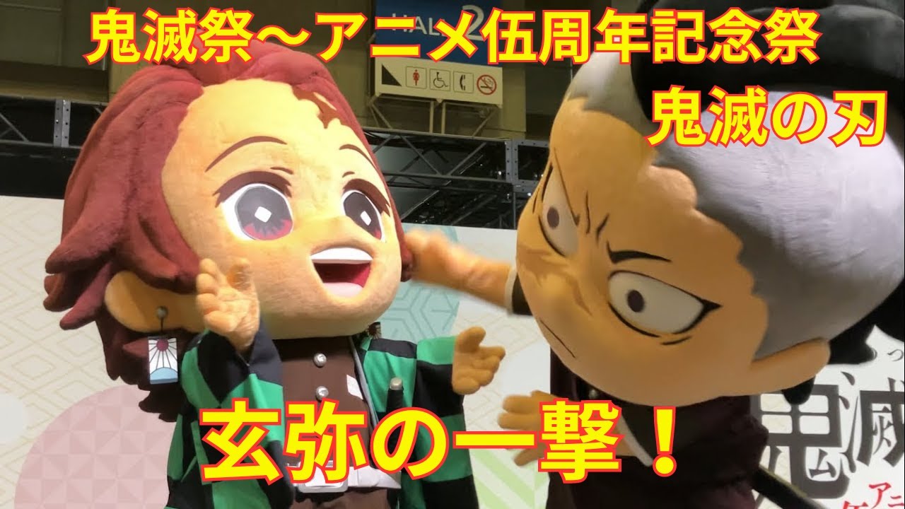 鬼滅の刃「鬼滅祭〜アニメ伍周年記念祭〜」みに隊士グリーティング Day2 玄弥の一撃！ Demon Slayer 着ぐるみ