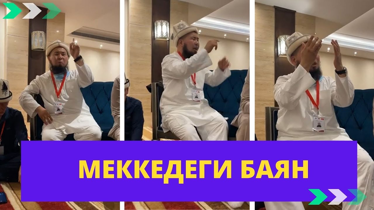 Меккедеги баян | Умранын кадыры | Осмон уулу Максат ажы