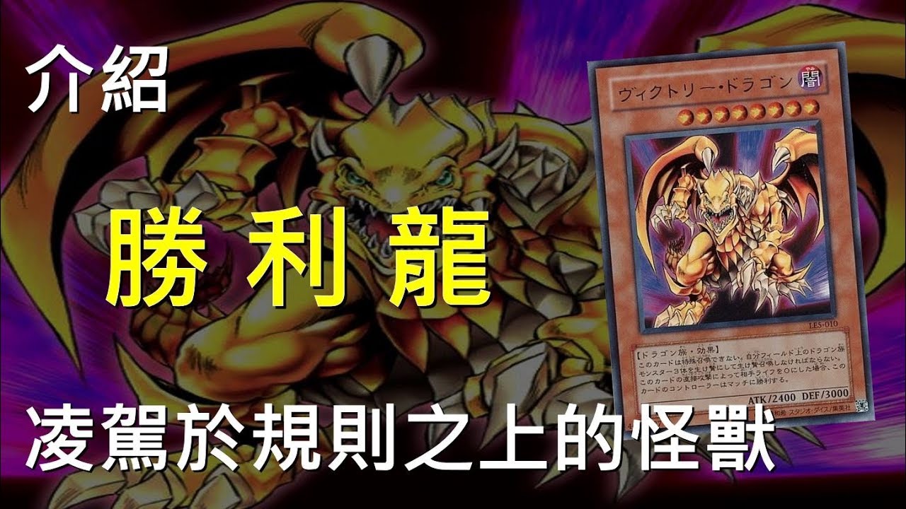 [ 遊戲王 ] 超越規則x終身禁卡 勝利龍 Victory Dragon