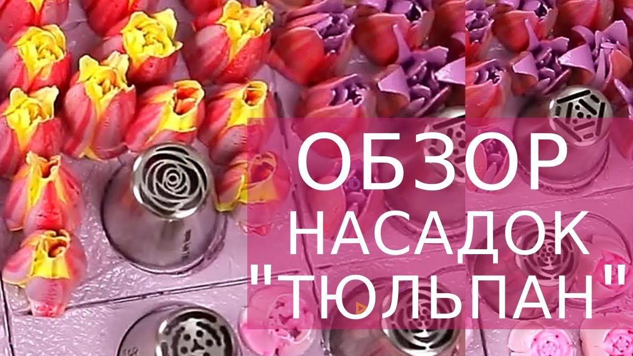 КОНДИТЕРСКИЕ насадки 