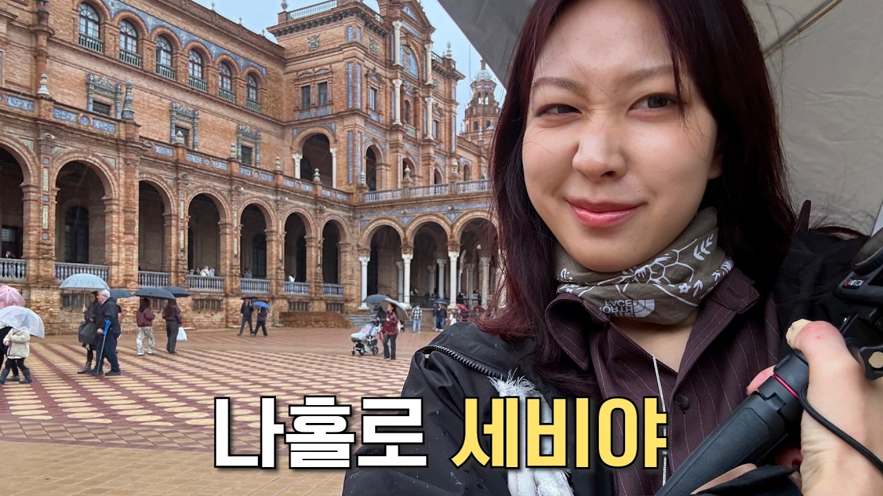 스페인 여행 왔는데 세비야를 안 간다고? | 스페인 2