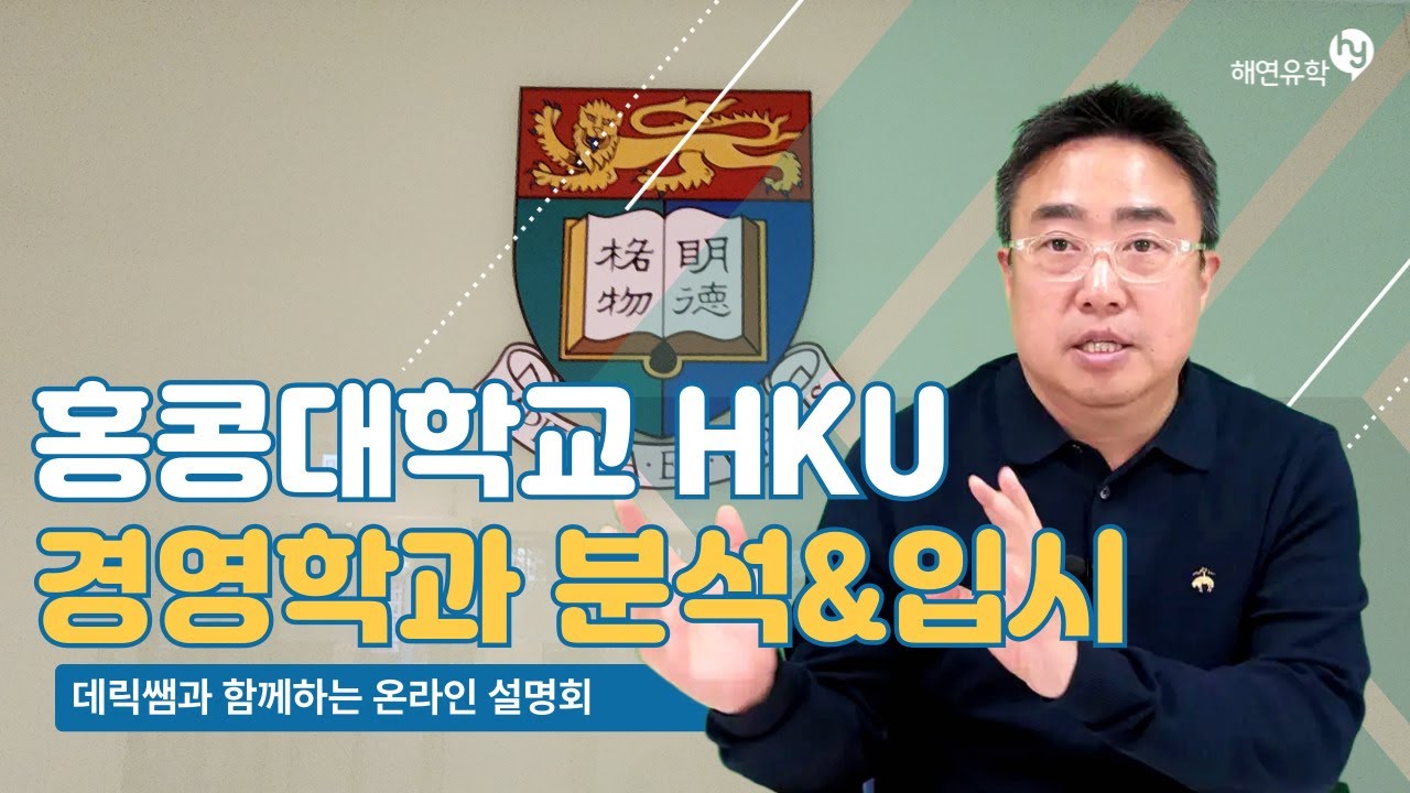 HKU, 홍콩대학교 경영학부 전공 세부 분석 가이드