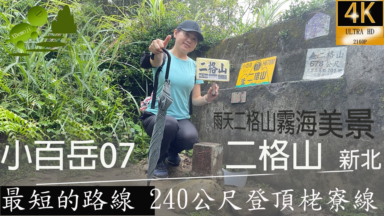 小百岳17二格山,最短的路線距離240公尺登頂三角點,雨天下的二格山霧海美景，栳寮線二格路第三登山口, ,三角海拔678公尺.新北石碇,全記錄,20230604