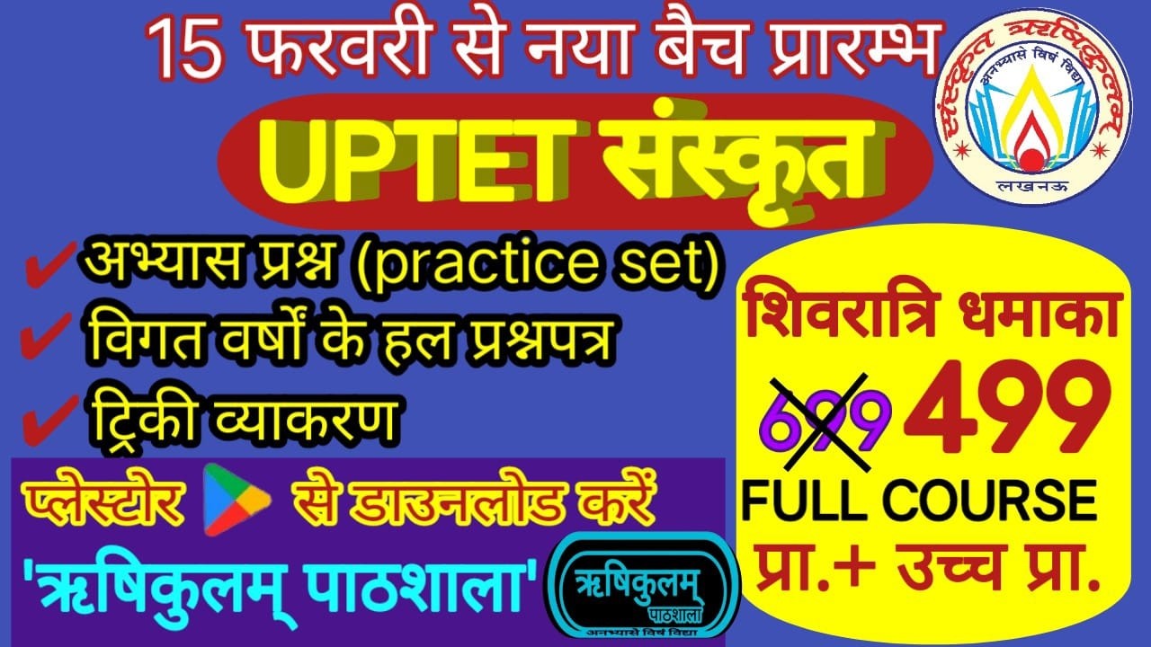 UPTET संस्कृत || NEW BATCH NOTIFICATION || SANSKRIT RISHIKULAM || Dr. Amit Tripathi || #uptet