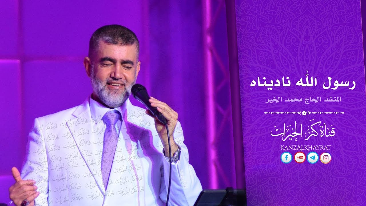 رسول الله ناديناه | المنشد الحاج محمد الخير.