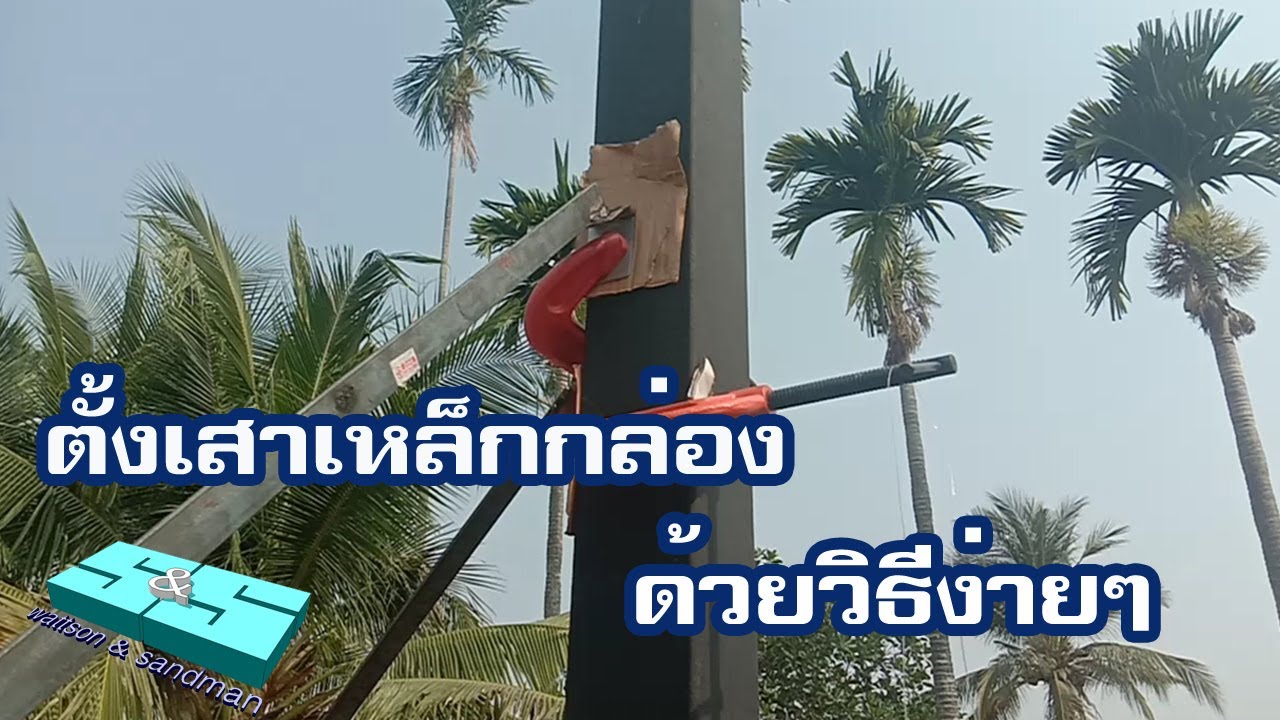 สารพันปันช่าง | #ตั้งเสาเหล็กกล่อง #ตั้งเสาเหล็กด้วยวิธีง่ายๆ s&s #24