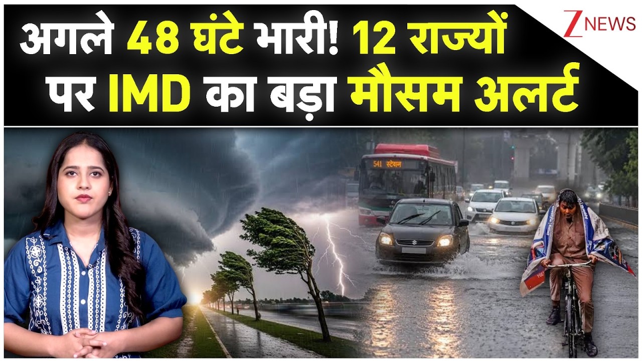 Aaj Ka Mausam: अगले 48 घंटे भारी! 12 राज्यों पर IMD का बड़ा मौसम अलर्ट |WeatherAlert