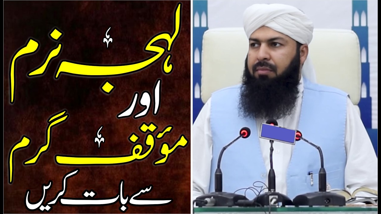 Lehja Naram Muaqif Garam Sy Baat Karin | Mufti Abdul Wahid Qureshi | لہجہ نرم مؤقف گرم سے بات کریں