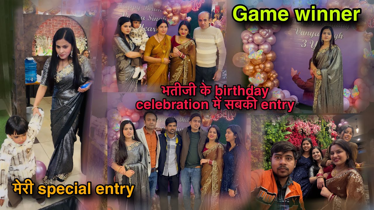 भतीजी के birthday celebration में सबकी entry/game कही भी हो winner kaminiajitsingh को ही होना है 