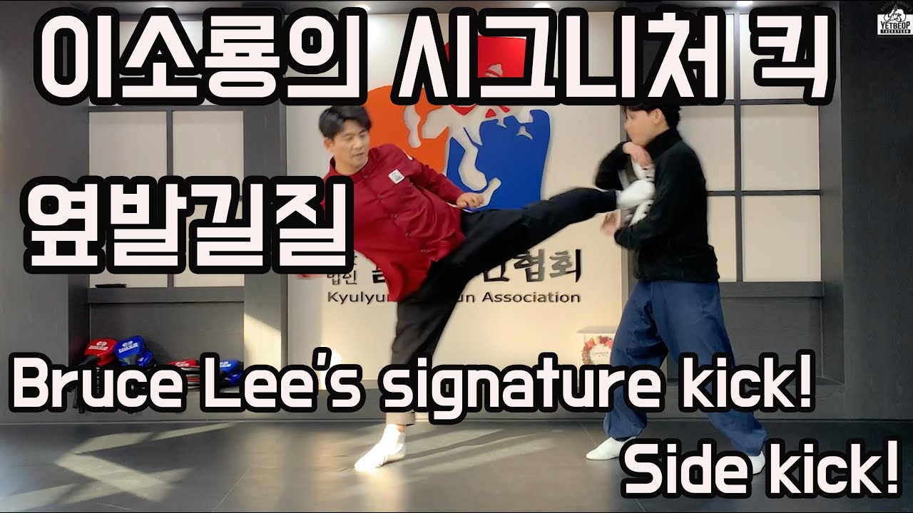 ENG Sub) 옆차기 잘하는 방법  Bruce Lee's signature kick how to kick sideways well [Master Hwang TV]