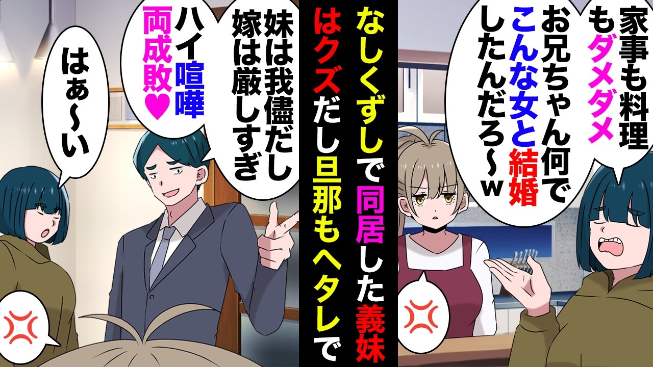 【漫画】勝手に同居した義妹「嫁の料理マズイし感じ悪〜ｗ」夫「たった一人の妹なんだ」&rarr;私「追い出して絶縁しないなら離婚ね」夫「えええ（泣」義妹「離婚！離婚！やったー！」&rarr;アホ兄妹の末路がｗ【マンガ動画】