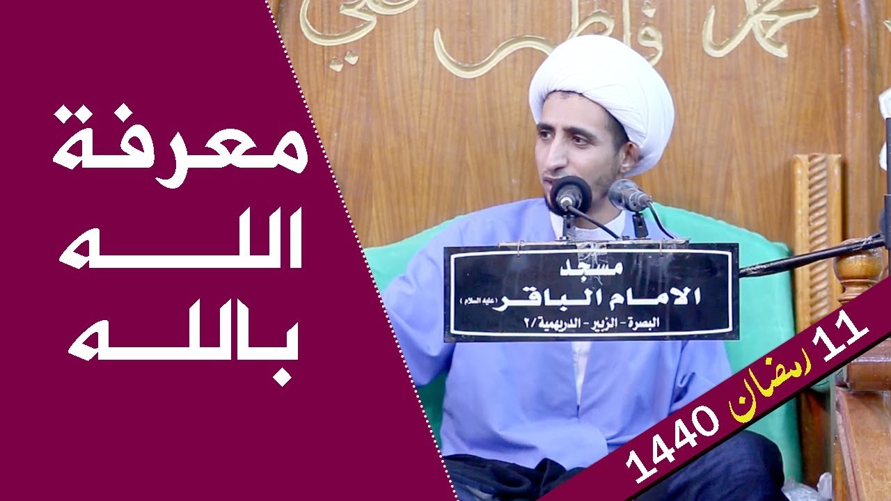 معرفة الله بالله | الشيخ علي المياحي