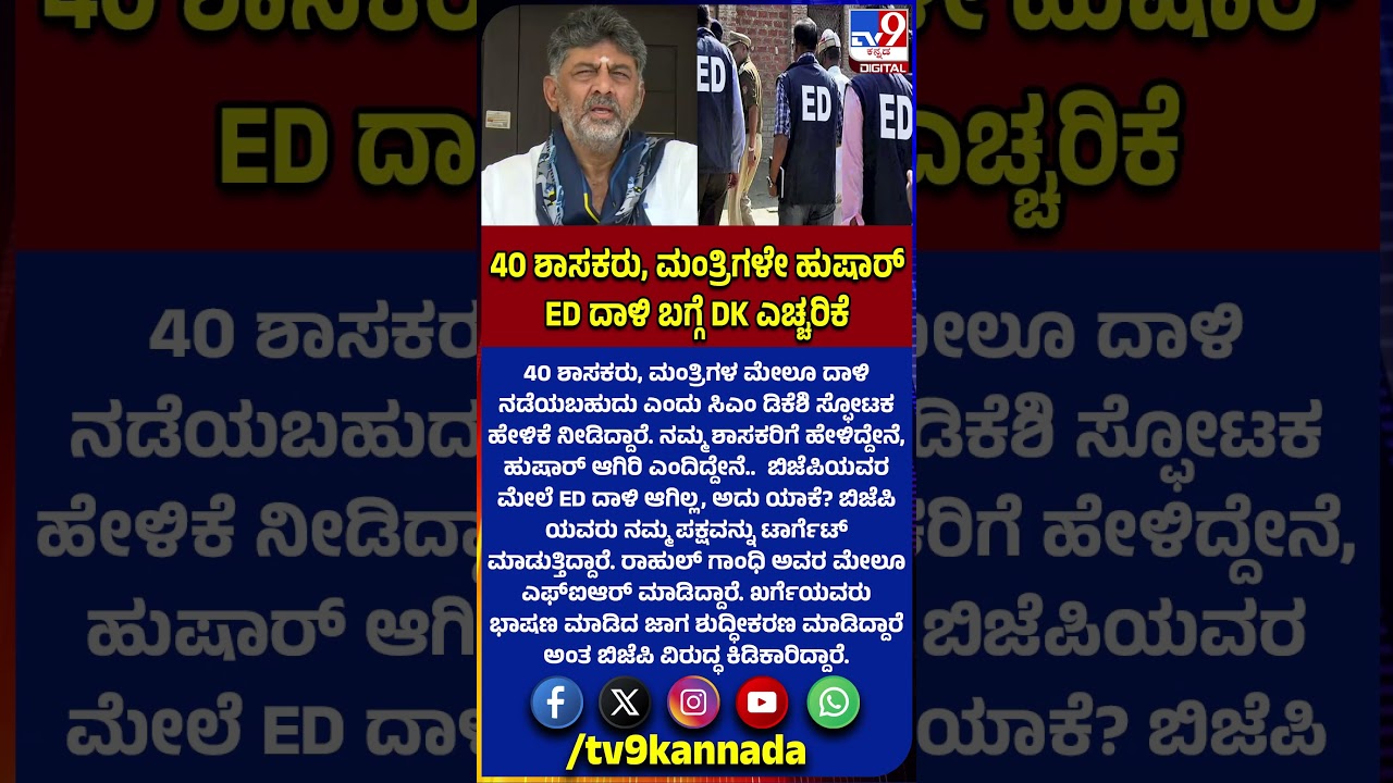DK Shivakumar: ಇಡಿ ದಾಳಿ ಬಗ್ಗೆ ಶಾಸಕರು, ಮಂತ್ರಿಗಳಿಗೆ ಸಿಎಂ ಡಿಕೆಶಿ ಎಚ್ಚರಿಕೆ ಕೊಟ್ಟಿದ್ಯಾಕೆ? |#TV9D