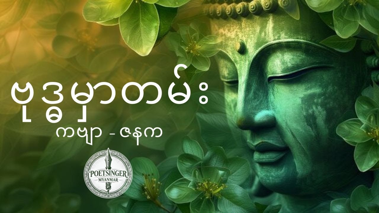 ဗုဒ္ဓမှာတမ်း - Ashin Janaka