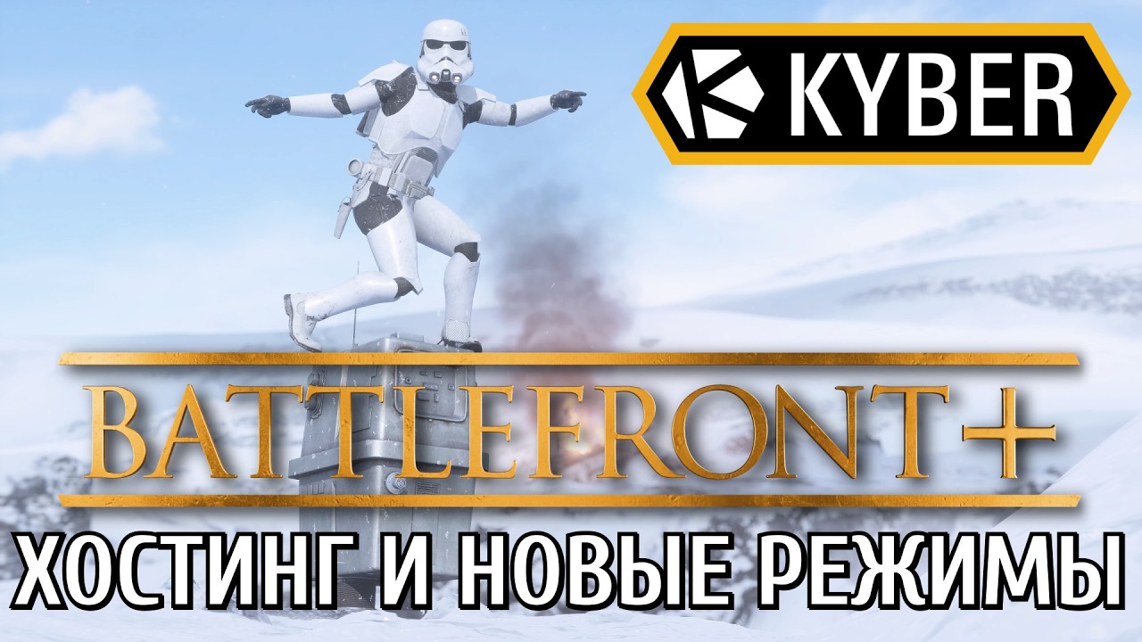 Kyber: Гайд по хостингу сервера | Обзор новых режимов Battlefront+