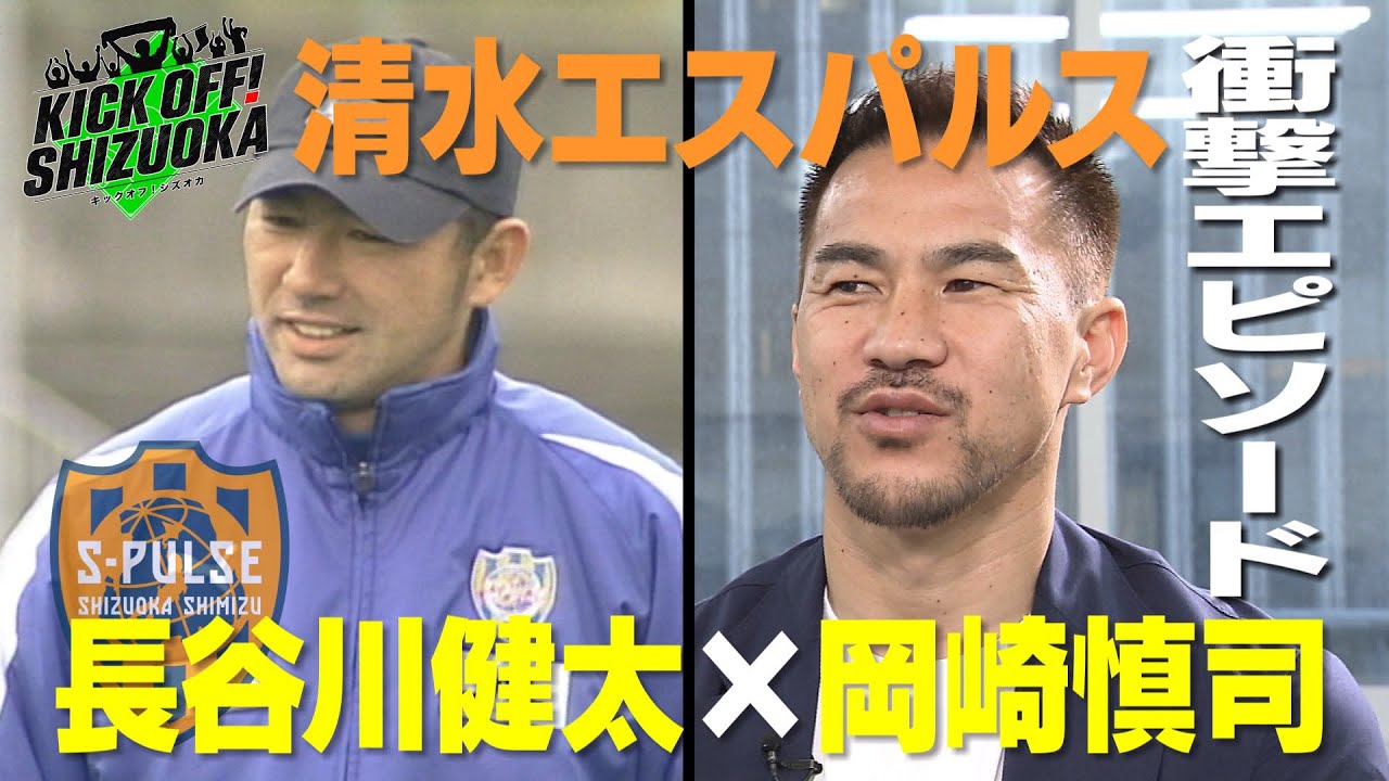 【独自企画】引退発表・岡崎慎司選手を直撃！サッカーへの想い・さらには静岡、エスパルスへの想いをカメラの前で独白！Ｊ１折り返し！ジュビロ磐田 前半戦折り返しSP企画も　2024年6月23日放送回