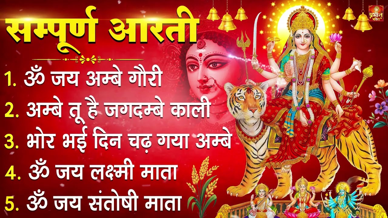 2026 आरतियाँ- अम्बे तू है जगदम्बे काली- ॐ जय अम्बे गौरी | भोर भई दिन चढ़ गया मेरी अम्बे-Om Jai Ambey