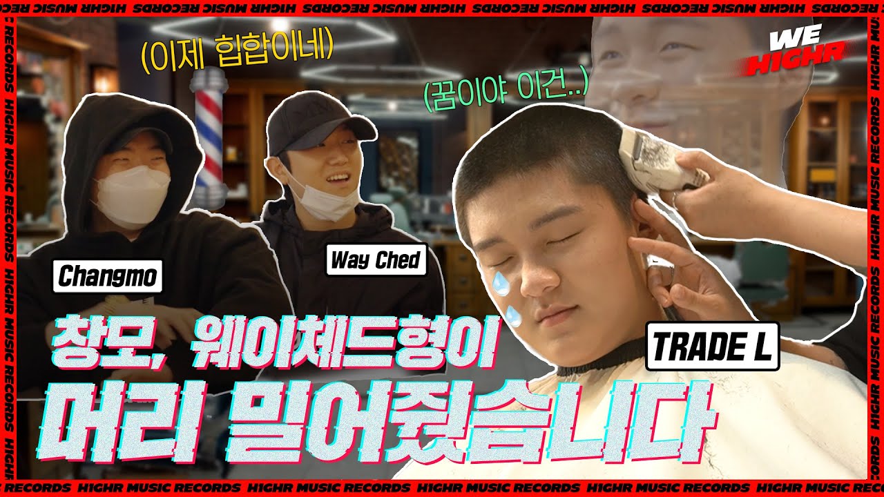 하이어 막내 트레이드엘.. 앰비션(창모, 웨이체드) 형들한테 머리 밀렸습니다 [ENG SUB]