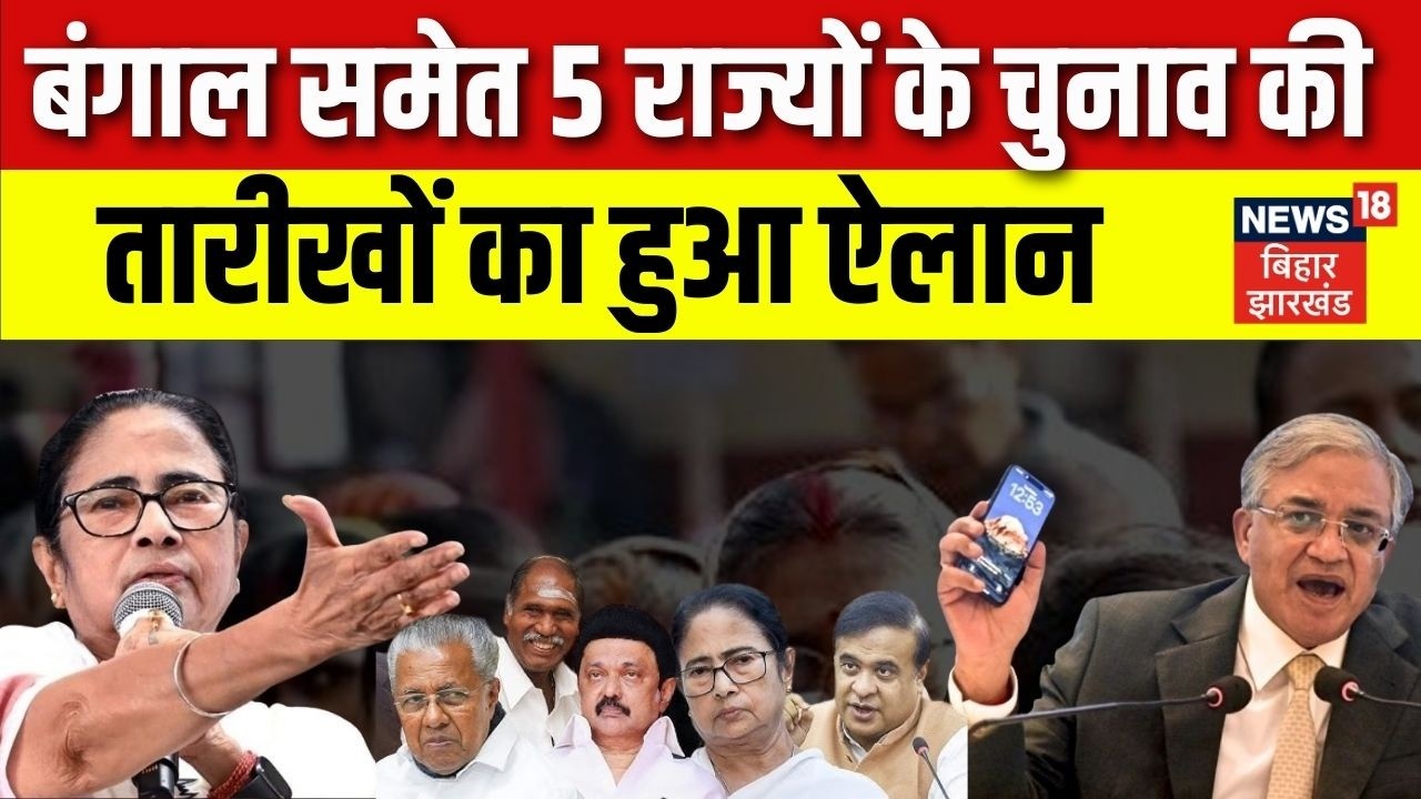 Election Dates Announcement : बंगाल समेत 5 राज्यों के चुनाव की तारीखों का हुआ ऐलान, 4 मई को नतीजे...