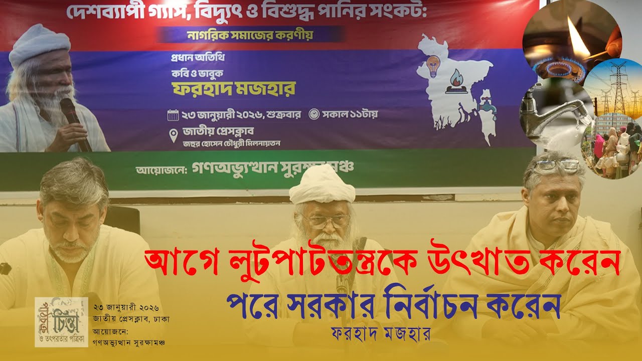 আগে লুটপাটতন্ত্রকে উৎখাত করেন পরে সরকার নির্বাচন করেন । ফরহাদ মজহার