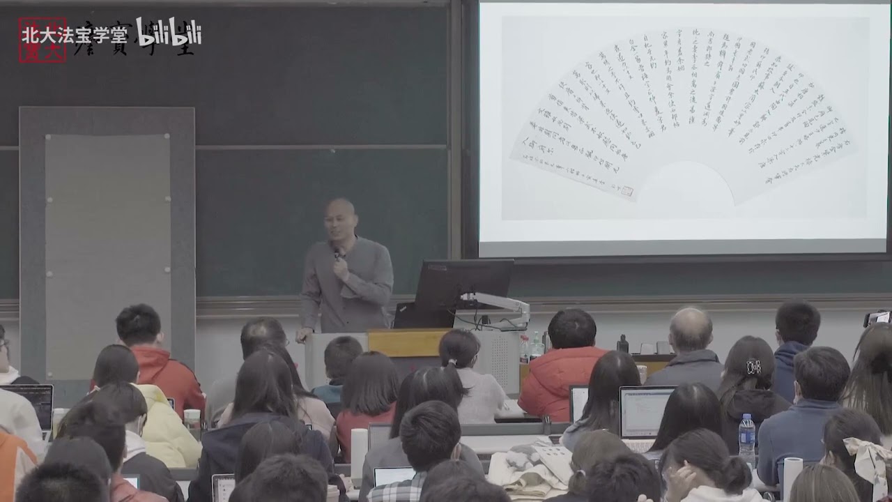 【北大书法公开课】第5讲：落款 - 北京大学 Peking University