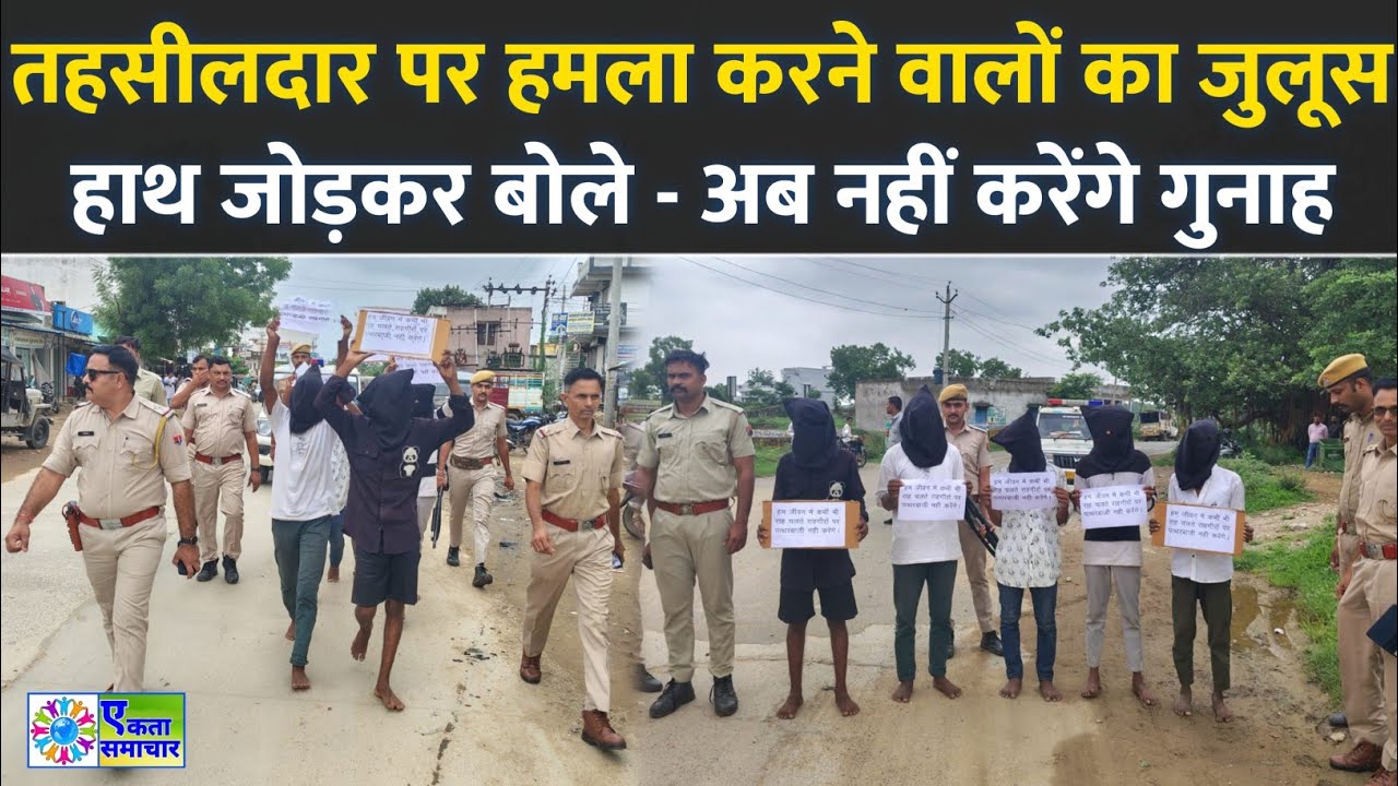 तहसीलदार की कार पर पथराव करने वाले आरोपियों का पुलिस ने निकाला जुलूस : 5 गिरफ्तार, 4 नाबालिग डिटेन