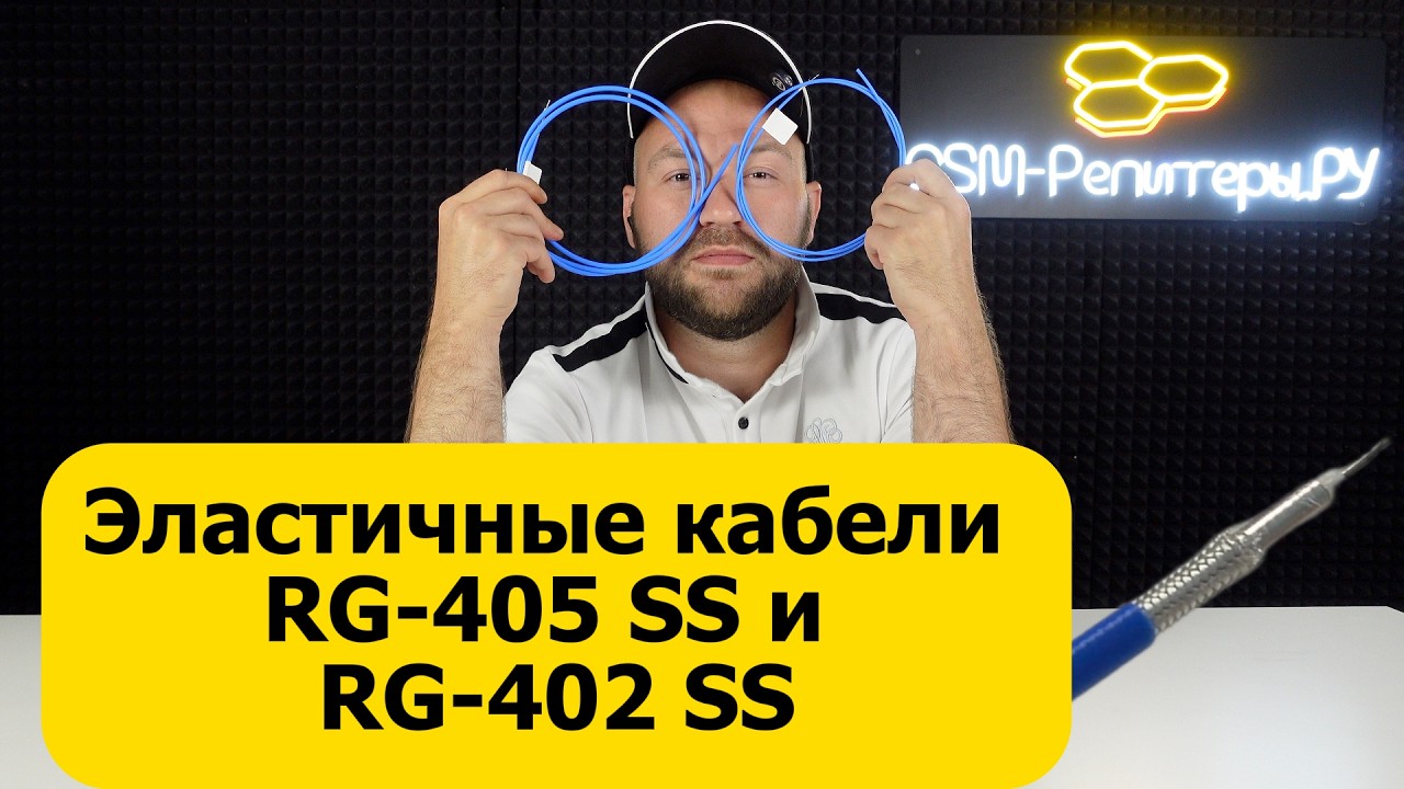 Эластичные кабели RG-405 SS и RG-402 SS &mdash; почему так дорого?