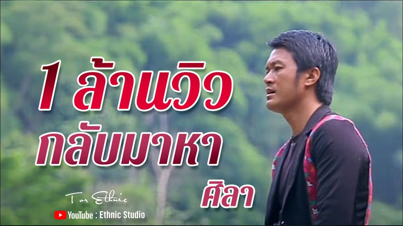 TH AKHASONG - กลับมาหา - ศิลา เพลงเพราะๆอาข่า「Official MV」