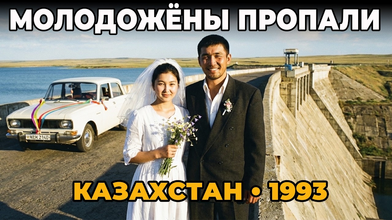 Молодожёны пропали по дороге на свадебный банкет в 1993 — спустя 16 лет нашли ЭТО!