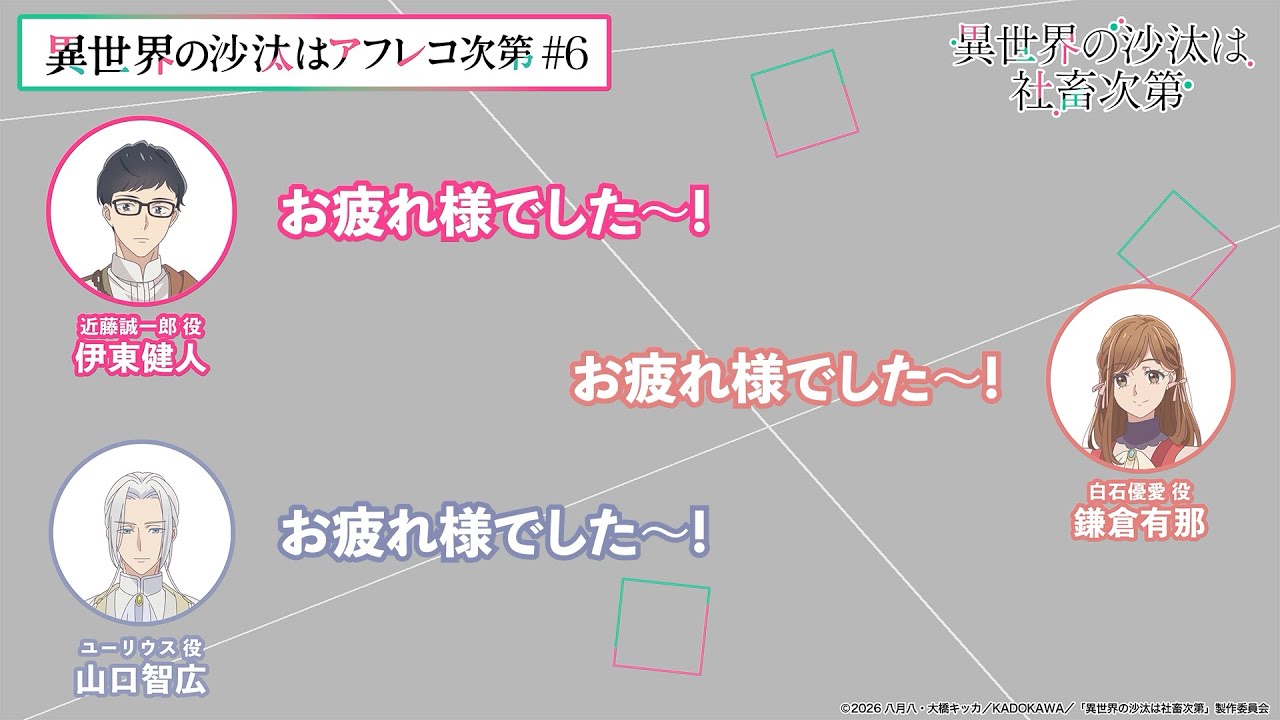 【＃6】アフタートーク｜『異世界の沙汰はアフレコ次第』