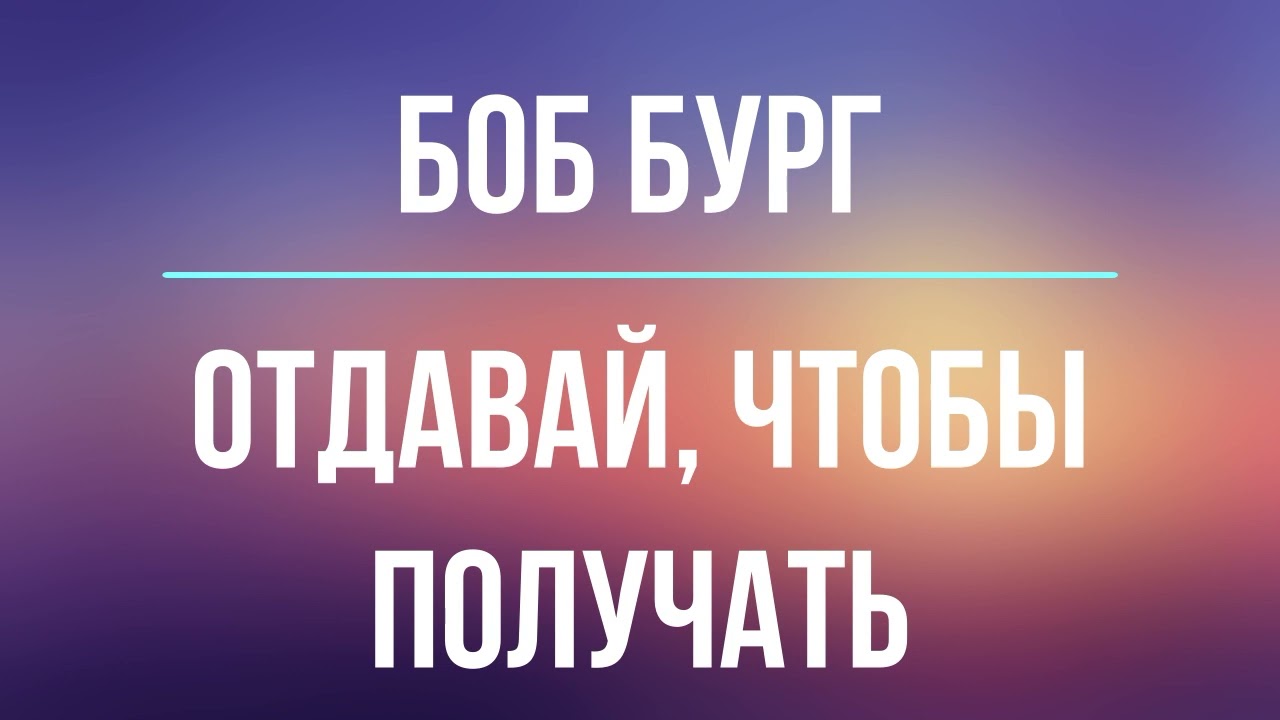 Go-Giver. Отдавай, чтобы получать | Боб Бург | Фрагмент аудиокниги