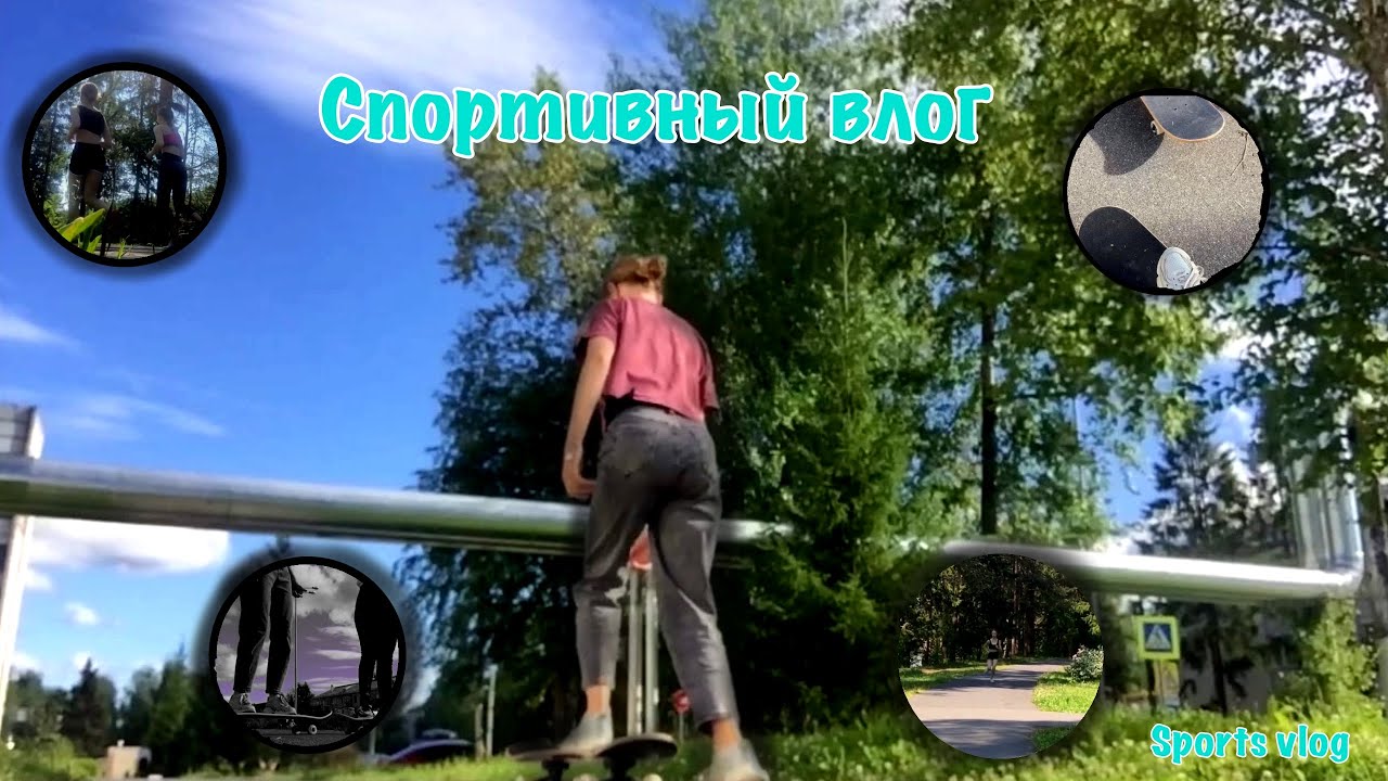 VLOG// Спортивный влог🧘🏼&zwj;♀️ // Sports vlog // Бег🏃🏼&zwj;♀️ Скейтбординг🛹