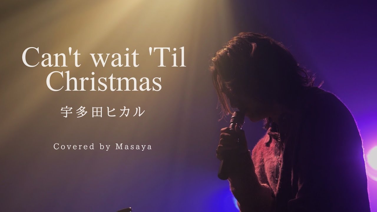 Can’t Wait ’Til Christmas / 宇多田 ヒカル Covered by Masaya