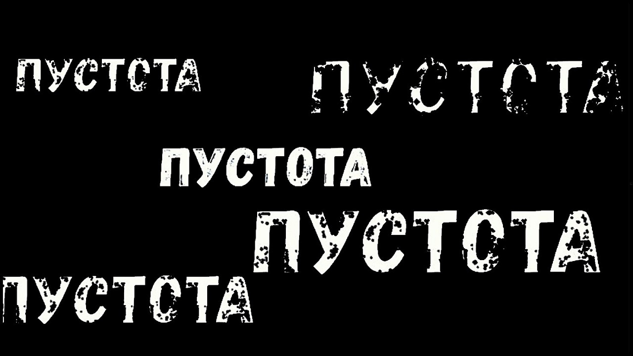 НЕСОВЕРШЕННЫЙ СТИХ - ПУСТОТА - PUSTOTA - LEERE