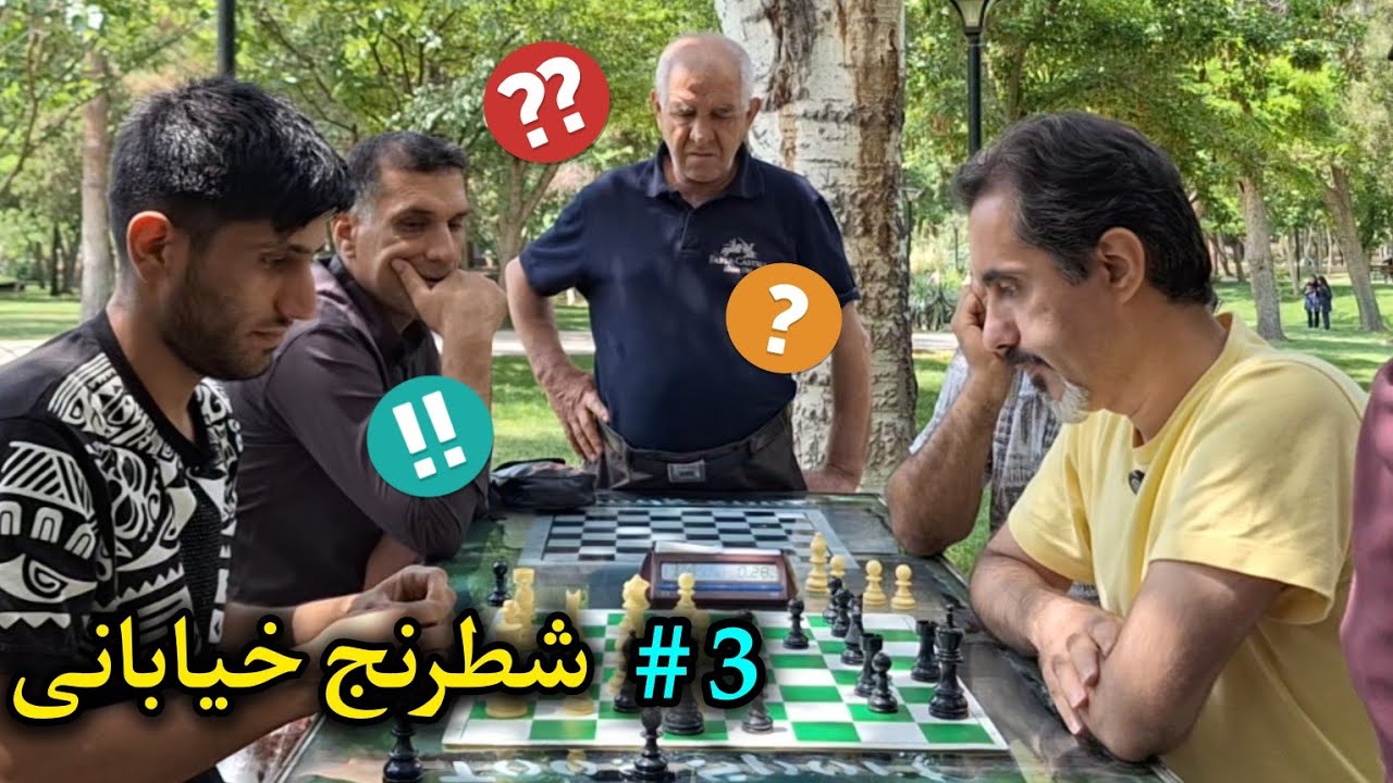 شطرنج خیابانی - حریف قوی !