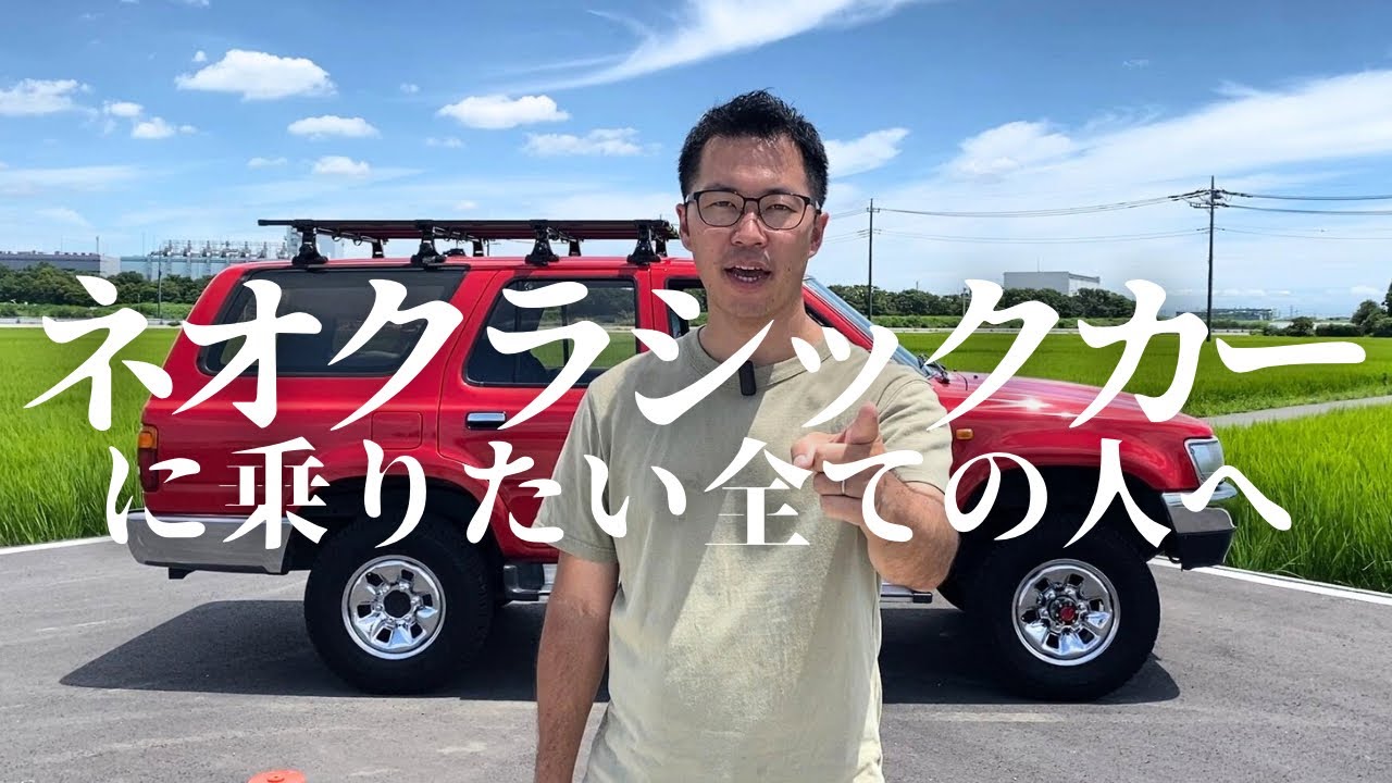 【伝われ！】ネオクラシックカーに乗れば人生変わります/ハイラックスサーフ/セドリックワゴン/クラウンワゴン