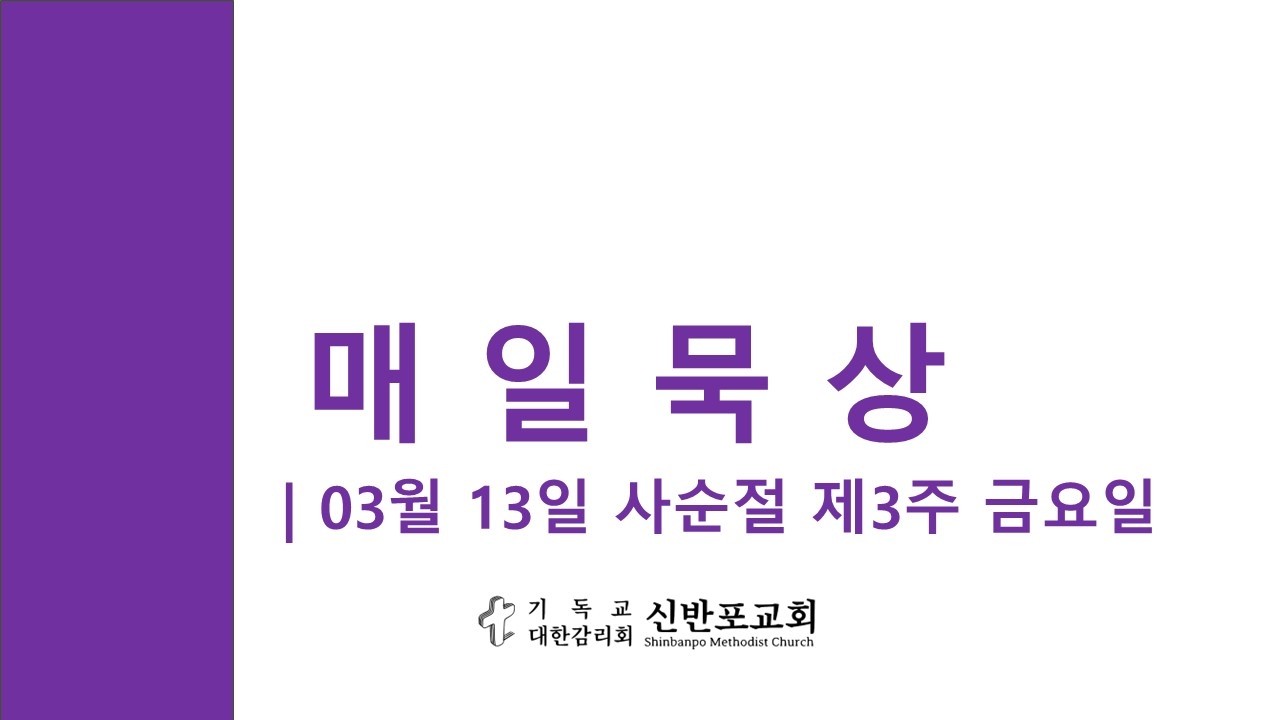 매일묵상 | 03월 13일 사순절 제3주 금요일 |