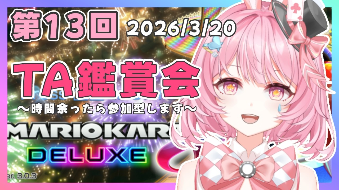 【マリオカート8】第13回！らびぃリスナーのTA鑑賞会！