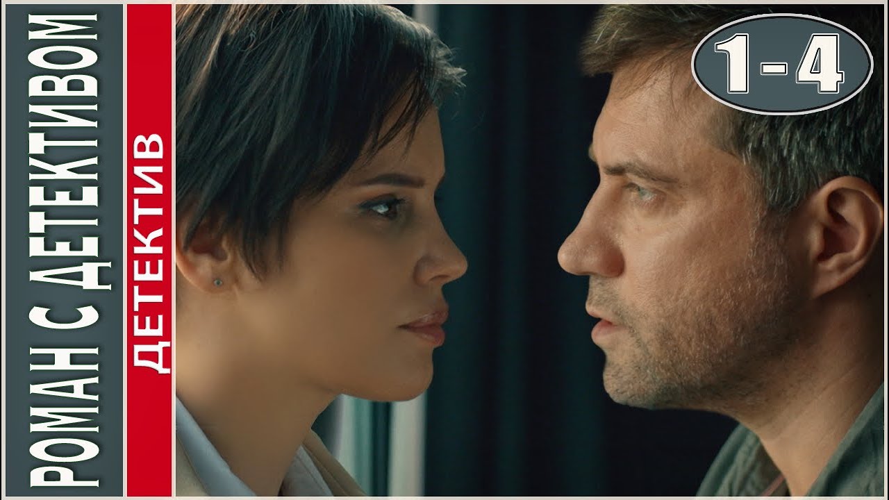Роман с детективом. 1-4 серии. Детективный сериал.
