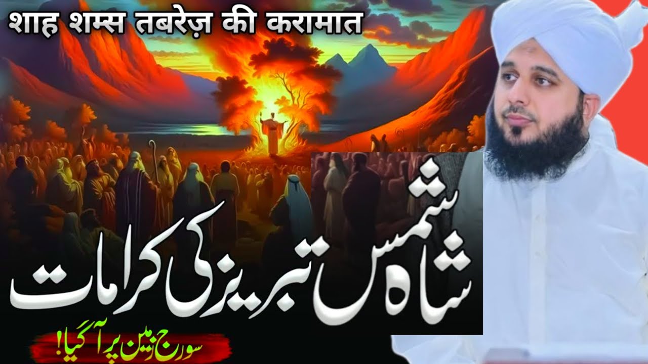 Jab Suraj Zameen Par Aaya | Shah Shams Tabraiz Ka Rooh Ko Hila Dene Wala Waqia