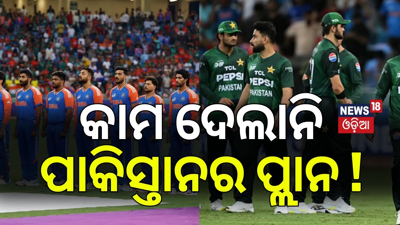 କାମ ଦେଲାନି ପାକିସ୍ତାନର ପ୍ଲାନ ! ICC Warning to Pakistan | India vs Pakistan | T20 World Cup 2026 |N18G