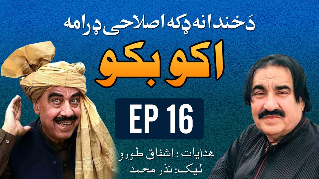 Aqu Baqu |EP 16 ] Comedy Drama | Ismail Shahed & Syed Rahman Sheno